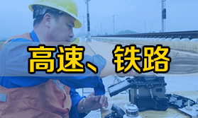 鐵路、高速等單位用熔接機(jī)該怎么選？