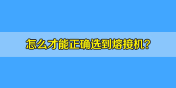 如何正確選購光纖熔接機(jī)，10年行業(yè)經(jīng)驗(yàn)分享！