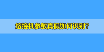 光纖熔接機(jī)選購時(shí)如何判斷機(jī)器參數(shù)的真假！