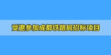 我司受邀參加成都鐵路局車(chē)輛段光纜測(cè)試儀采購(gòu)招標(biāo)項(xiàng)目