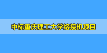 熱烈祝賀！我司中標(biāo)重慶理工大學(xué)熔纖機(jī)招標(biāo)項(xiàng)目