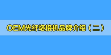OEM光纖熔接機(jī)品牌介紹之2：仁崗、川本等是日本進(jìn)口的品牌嗎？