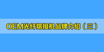 OEM光纖熔接機(jī)品牌介紹之3：中國有從美國進(jìn)口熔接機(jī)？