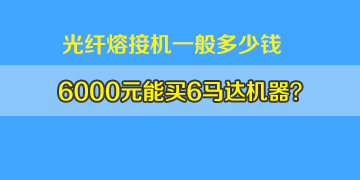 光纖熔接機(jī)一般多少錢：6000元左右真能買6馬達(dá)機(jī)器嗎？