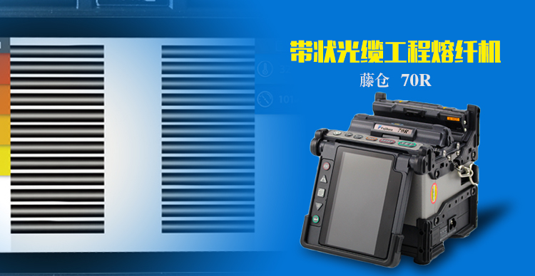 日本藤倉(cāng)70R帶狀光纜熔接機(jī)簡(jiǎn)介.jpg
